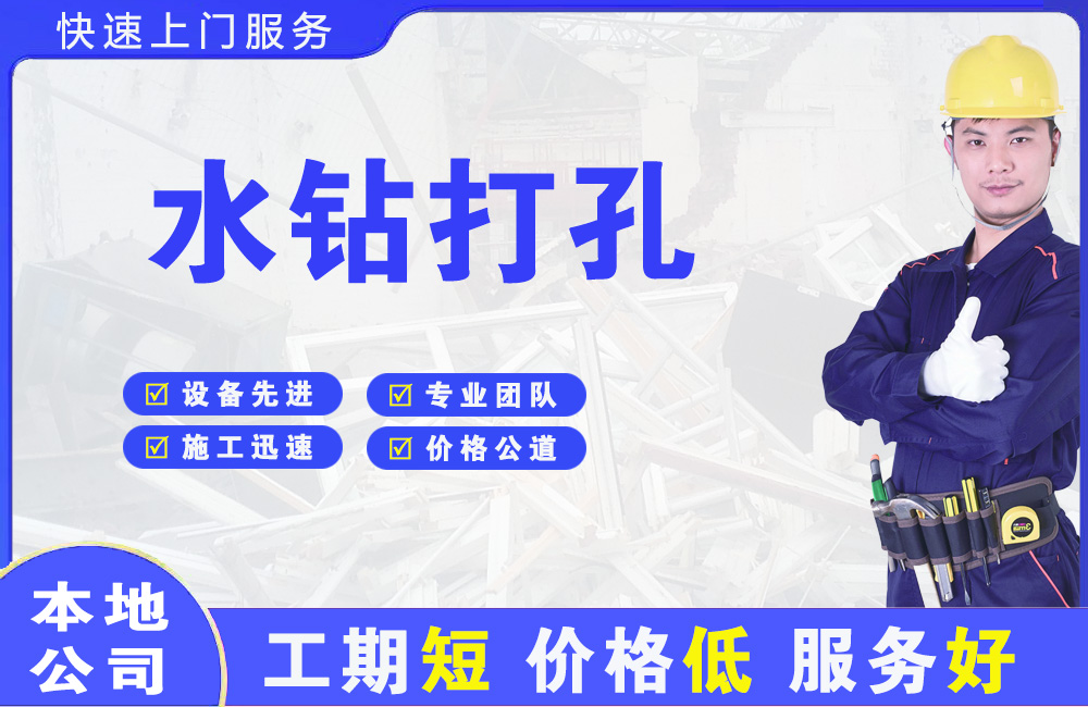 小榄水钻打孔